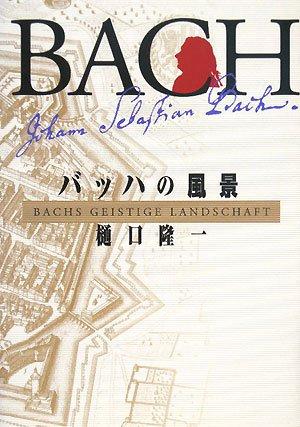 Rakuten - 【中古】バッハの風景