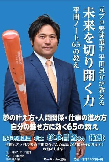Rakuten - 【中古】元プロ野球選手 平田良介が教える未来を切り開く力　平田ノート65の教え