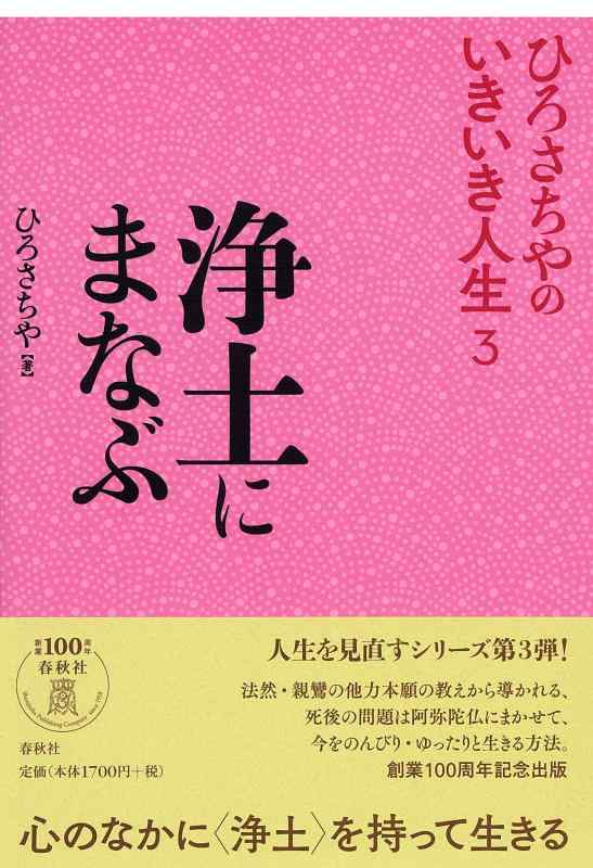 ひろさちやのいきいき人生　3　浄土にまなぶ