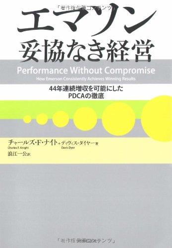 【中古】エマソン妥協なき経営―44年連続増収を可能にしたPDCAの徹底