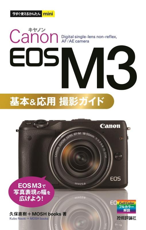 楽天市場】canon eos m3基本＆応用撮影ガイドの通販