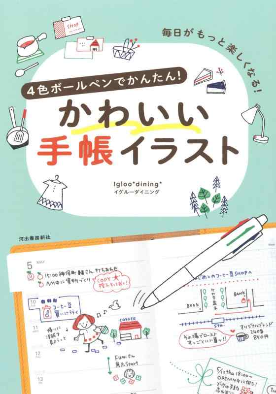 【中古】4色ボールペンでかんたんかわいい手帳イラスト: 毎日がもっと楽しくなる
