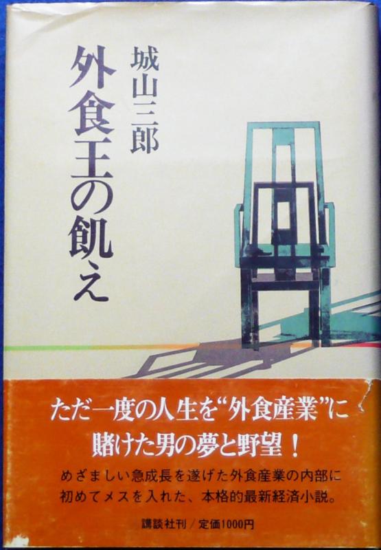 【中古】外食王の飢え