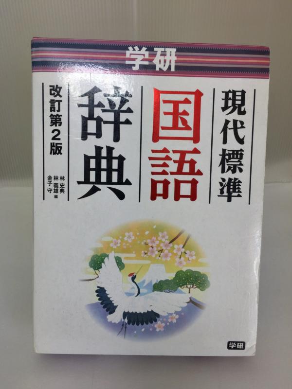 【中古】学研 現代標準国語辞典 改訂第2版 (中学生向辞典)