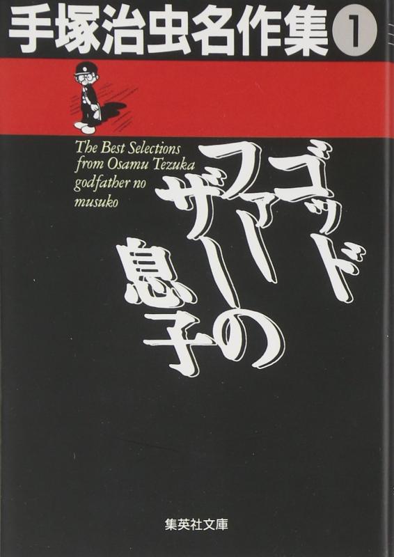 【中古】手塚治虫名作集 (1) ゴッドファーザーの息子 (集英社文庫(コミック版))