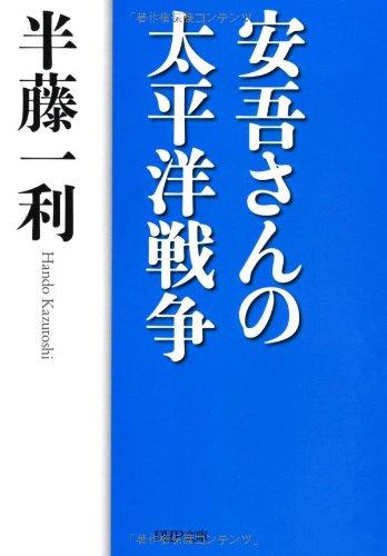 Rakuten - 【中古】安吾さんの太平洋戦争 (PHP文庫)
