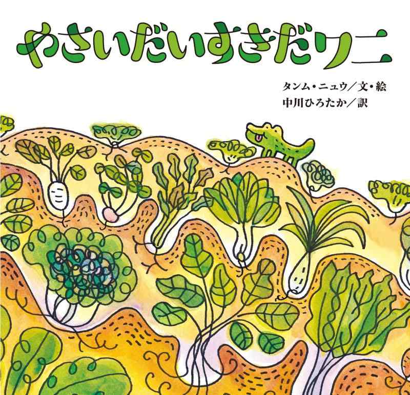 Rakuten - 【中古】やさいだいすきだワニ