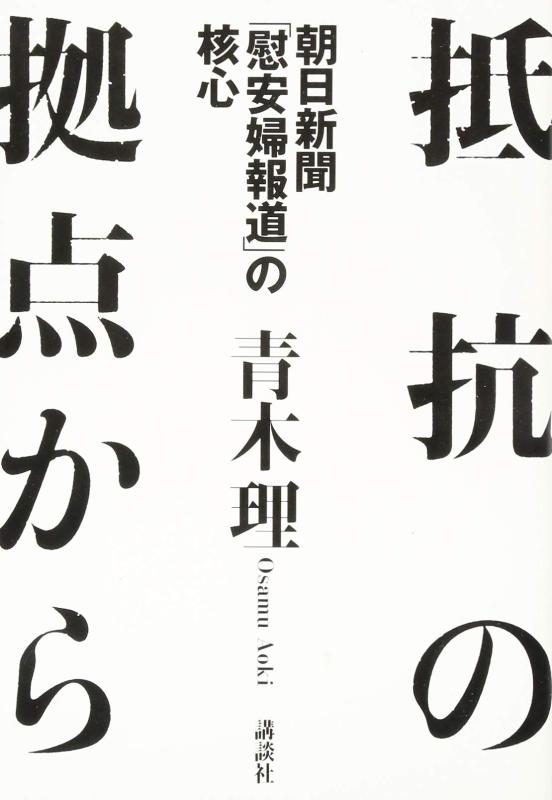 【中古】抵抗の拠点から 朝日新聞「慰安婦報道」の核心