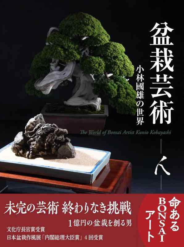 【中古】盆栽芸術/人: 小林國雄の世界