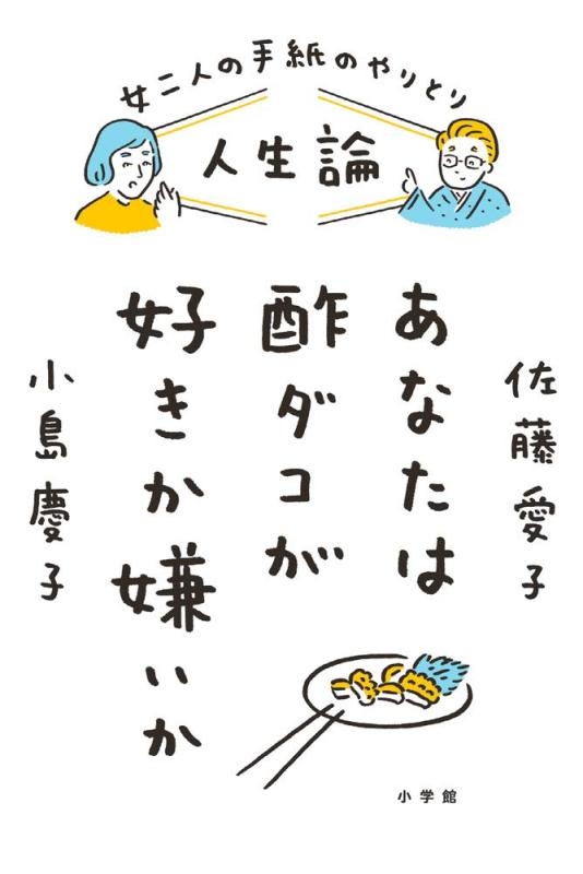 【中古】人生論 あなたは酢ダコが好きか嫌いか: 女二人の手紙のやりとり