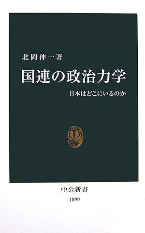 Rakuten - 【中古】国連の政治力学: 日本はどこにいるのか (中公新書 1899)