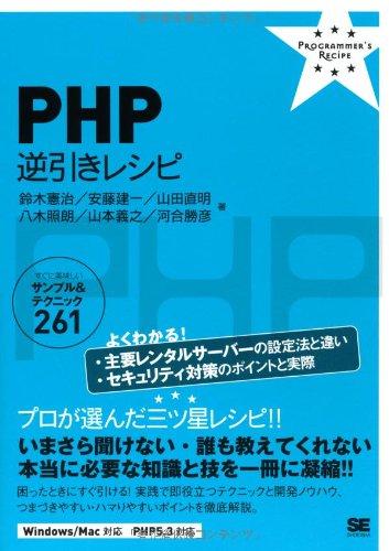 PHP 逆引きレシピ (PROGRAMMER'S RECiPE)