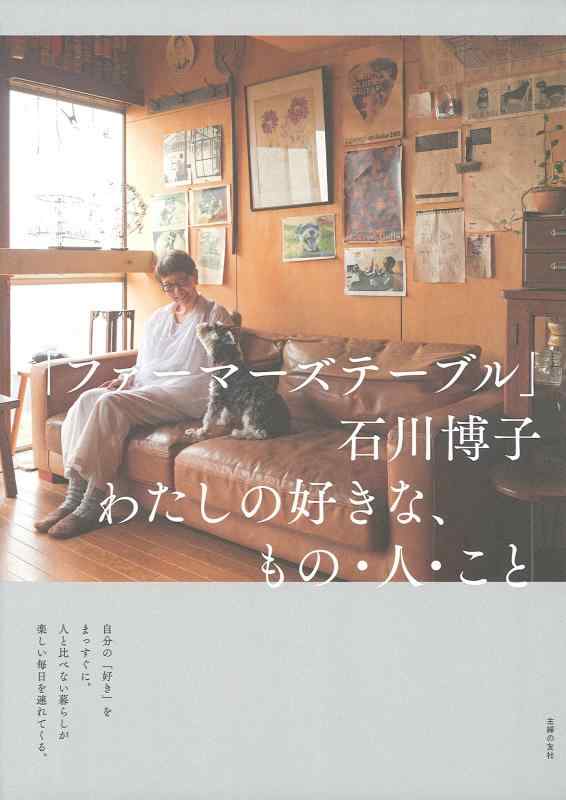 【中古】「ファーマーズテーブル」石川博子 わたしの好きな もの 人 こと