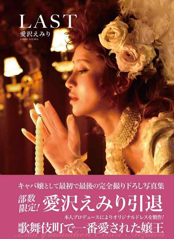 【中古】愛沢えみり 写真集 LAST