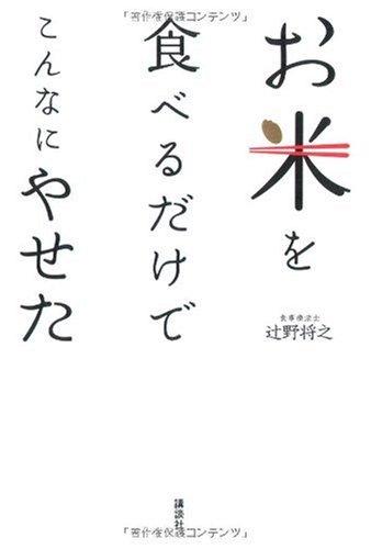 【中古】お米を食べるだけでこんなにやせた