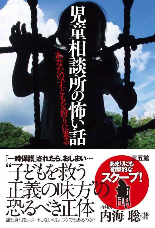 【中古】児童相談所の怖い話