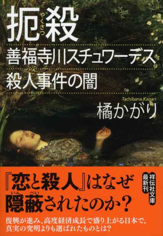 【中古】扼殺~善福寺川スチュワーデス殺人事件の闇 (祥伝社文庫)
