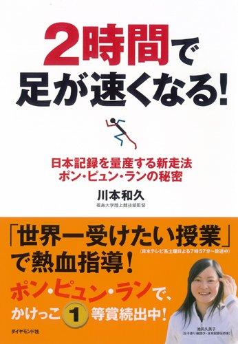 【中古】2時間で足が速くなる―日本記録を量産する新走法 ポン・ピュン・ランの秘密(3.0)