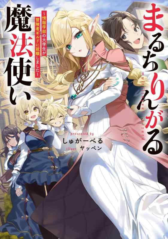 まるちりんがる魔法使い～情報学部の大学生が冒険者ギルドに就職しました～【 ご注文確定のタイミングについて 】 商品は他サイトでも販売しているため、在庫反映にタイムラグが生じる場合がございます。入れ違いで完売となった際は、速やかにメールでご連絡の上、キャンセルのお手続きをさせていただきます。 【 ご購入前の確認事項 】お届けする商品は、画像と全く同一の状態ではない場合がございます。 中古品のため、以下の点が含まれる可能性がございますが、動作に影響はございません。　 1. 微細なキズ、汚れ　 2. 経年劣化による変色や使用感 製品の性質をご了承の上、ご注文をお願いいたします。【 初期不良への対応ガイド 】商品到着後、まずは動作や状態のご確認をお願いします。初期不良に関しては、商品が到着後3日以内まで保証いたします。 1. 連絡先： 購入履歴内「ショップへ問い合わせ」よりご連絡ください。 2. 交換： 代わりの品がある場合は、最短で発送いたします。 3. 返金： 代替品がご用意できない場合に限り、キャンセル（全額返金）処理をさせていただきます。【 ご購入前にご確認ください：付属品について 】中古品の特性上、お届けする内容は以下の通りとなります。◯ 付属するもの： 本体の動作に必要最低限のパーツ（電源ケーブル等）× 付属しないもの： 外箱、取扱説明書、ドライバCD、その他限定特典△ 保証対象外： 封入されているダウンロードコードやシリアル番号（使用不可とお考えください）※商品名に「特典付」とあっても、中古品のため欠品している場合がございます。正確な内容を確認したい場合は、ご購入前に「ショップへ問い合わせ」よりお気軽にご質問ください。【 海外版ソフトのご注意点 】 「輸入版」「海外版」と記載のあるソフトは、日本版の本体では起動しない場合がございます。 1. 対応確認： ご使用のゲーム機で動作するか、必ず事前にお調べください。 2. メーカー保証： 日本国内のメーカーサポートは受けられません。 3. 返品・交換： 互換性がないことによる動作不良は、返品の対象外となります。