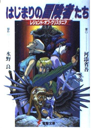 【中古】はじまりの冒険者たち: レジェンド・オブ・クリスタニア (電撃文庫 か 1-1)