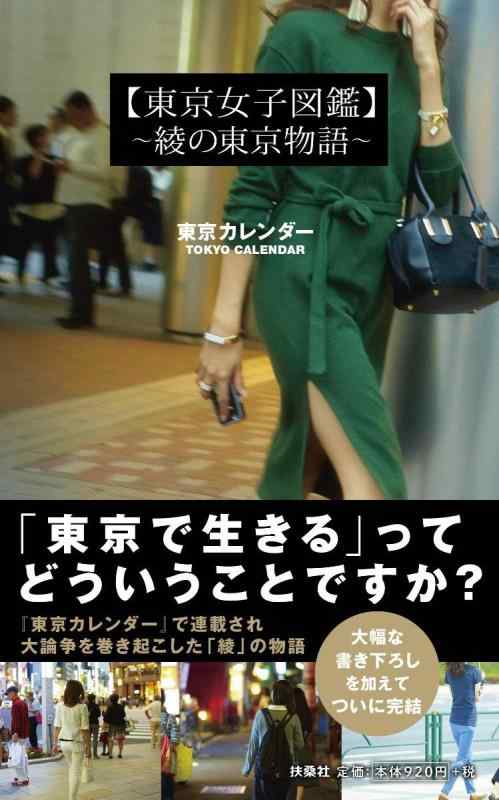 【中古】【東京女子図鑑】~綾の東京物語~