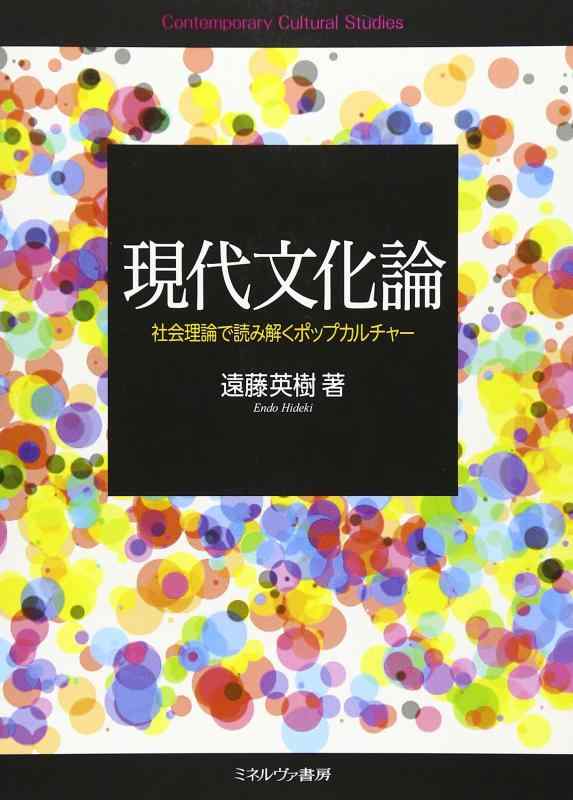 【中古】現代文化論:社会理論で読み解くポップカルチャー