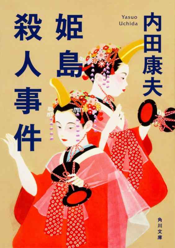 Rakuten - 【中古】姫島殺人事件 (角川文庫)