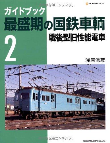 【中古】ガイドブック最盛期の国鉄車輌 (2) (Neko mook (890))