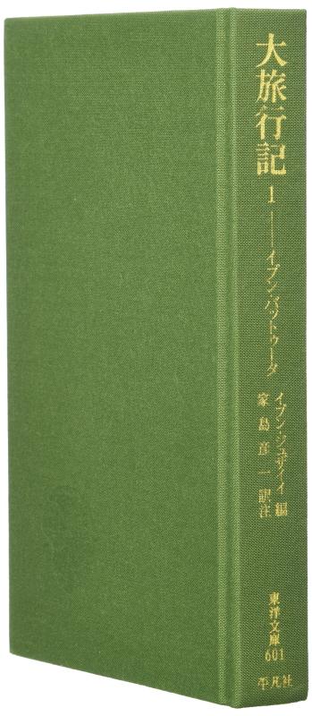 【中古】大旅行記 (1) (東洋文庫 601)