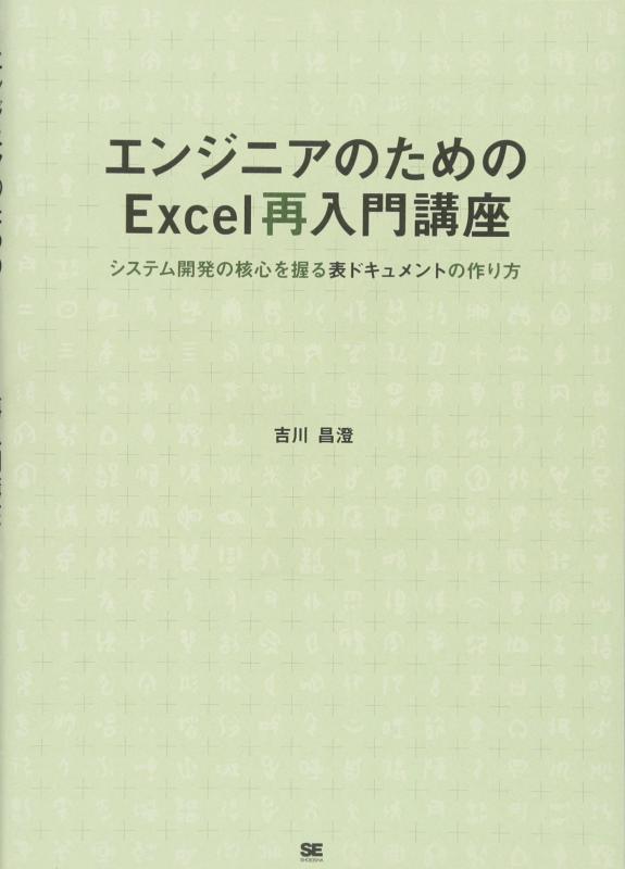 【中古】エンジニアのためのExcel再入門講座
