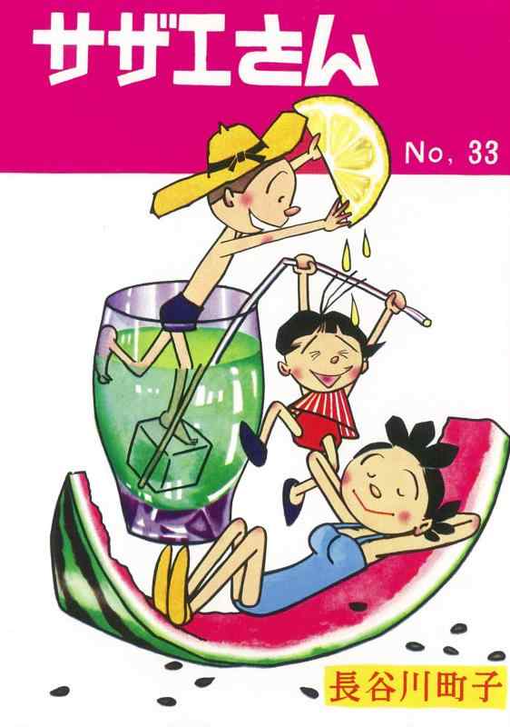 【中古】サザエさん 33巻
