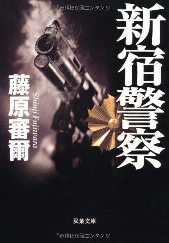 【中古】新宿警察I (双葉文庫 ふ 21-1)