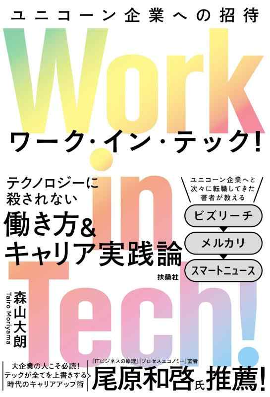 【中古】Work in Tech(ワーク イン テック) ユニコーン企業への招待