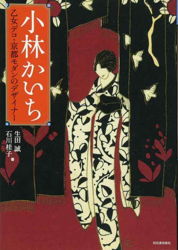 【中古】小林かいち: 乙女デコ 京都モダンのデザイナー (らんぷの本)
