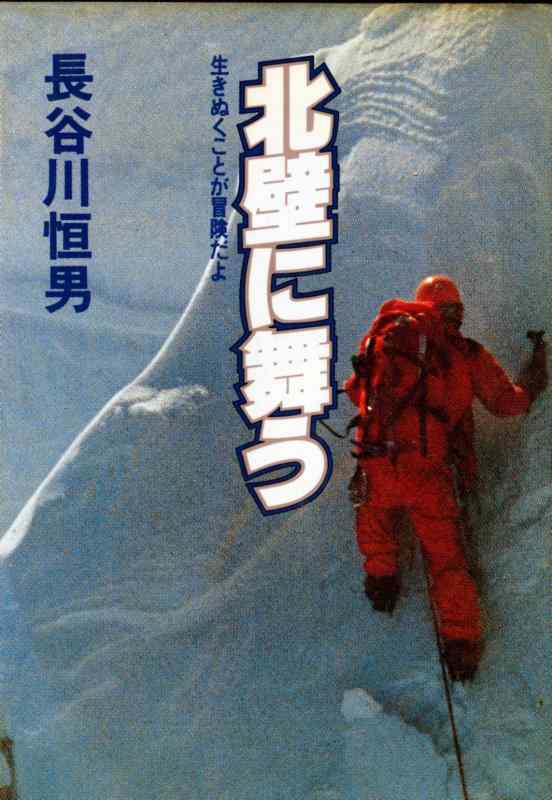 Rakuten - 【中古】北壁に舞う (1979年)
