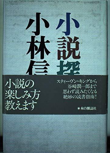 【中古】小説探検
