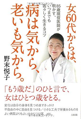 【中古】女60代からは 病は気から 老いも気から。 85歳現役医師が明かす いつまでも若々しく生きるコツ