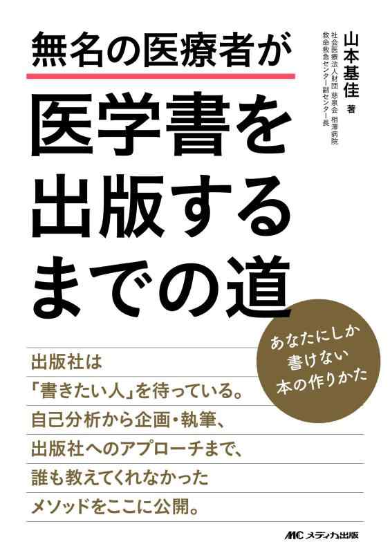 【中古】無名の医療者が医学書を出版するまでの道: あなたにしか書けない本の作りかた