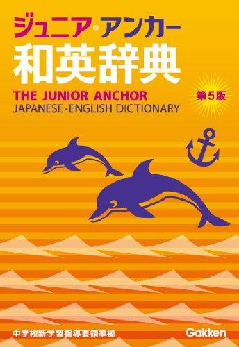 【中古】ジュニア・アンカー和英辞典　第5版 (中学生向辞典)