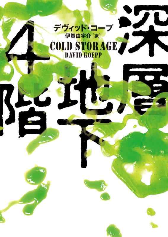 【中古】深層地下4階 (ハーパーBOOKS)