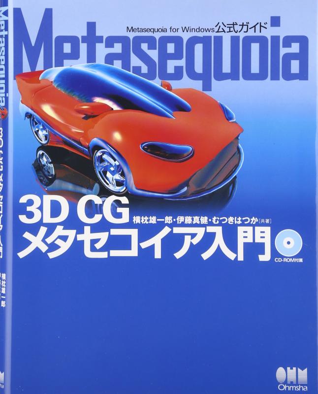 Metasequoia-3D CGメタセコイア入門-: Metasequoia for Windows公式ガイド