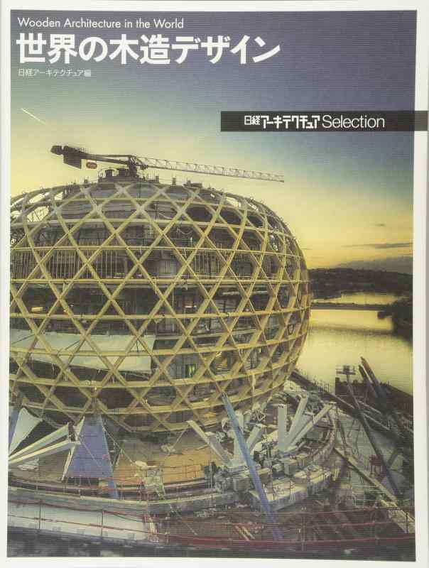 Toilet Articles - 【中古】日経アーキテクチュア Selection 世界の木造デザイン