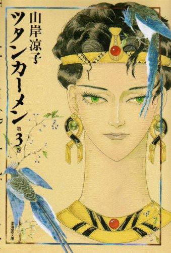 【中古】ツタンカーメン 3 (潮漫画文庫)