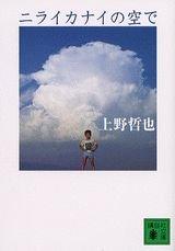 【中古】ニライカナイの空で (講談社文庫 う 49-1)
