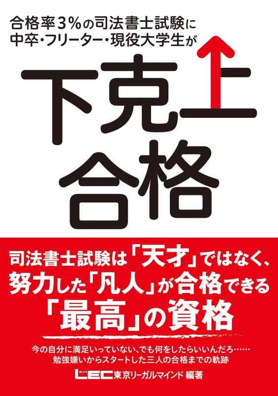 【中古】合格率3%の司法書士試験に中卒・フリーター・現役大学生が下克上合格
