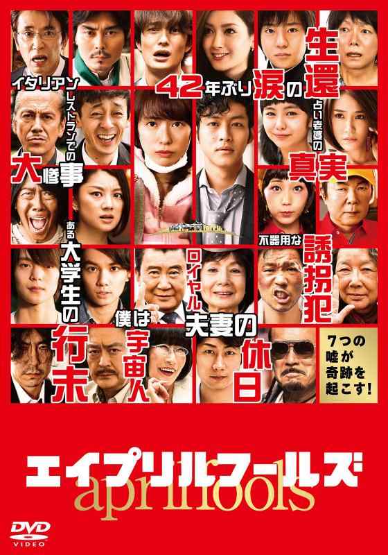 Rakuten - 【中古】エイプリルフールズ DVD 通常版