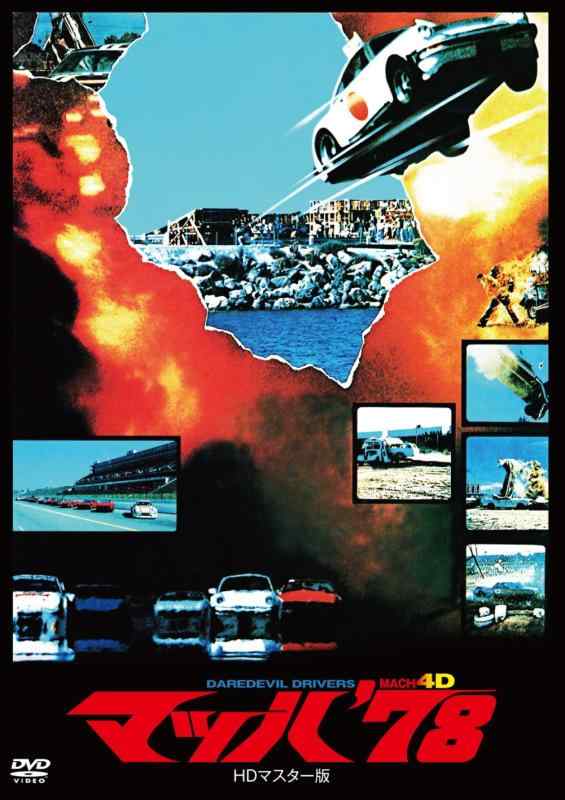 Rakuten - 【中古】マッハ'78 HDマスター版 [DVD]