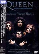 【中古】グレイテスト・ビデオ・ヒッツ1 [DVD]