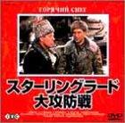 Rakuten - 【中古】スターリングラード大攻防戦 [DVD]