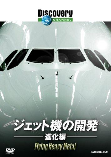 【中古】ディスカバリーチャンネル ジェット機の開発:進化編 DVD